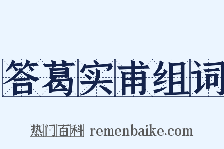 答葛实甫组词是什么意思的图片